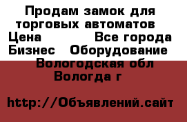 Продам замок для торговых автоматов › Цена ­ 1 000 - Все города Бизнес » Оборудование   . Вологодская обл.,Вологда г.